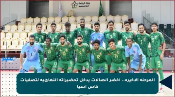 المرحلة الأخيرة.. أخضر الصالات يدخل تحضيراته النهائية لتصفيات كأس آسيا